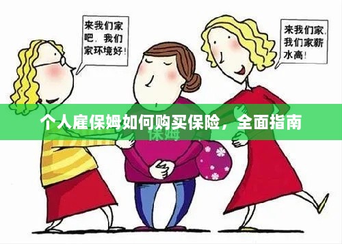 个人雇保姆保险购买指南，全面解析与攻略-图1