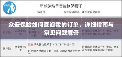 众安保险订单查询指南及常见问题解答-图1 众安保险订单查询指南及常见问题解答-图1