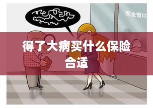 大病保险选择指南,如何选购合适的保险?-图1 大病保险选择指南,如何选购合适的保险?-图1