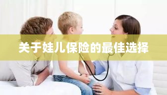 关于娃儿保险的最佳选择解析-图1 关于娃儿保险的最佳选择解析-图1
