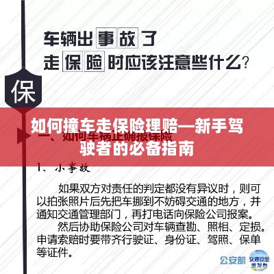 新手驾驶必备,撞车后的保险理赔指南-图1 新手驾驶必备,撞车后的保险理赔指南-图1