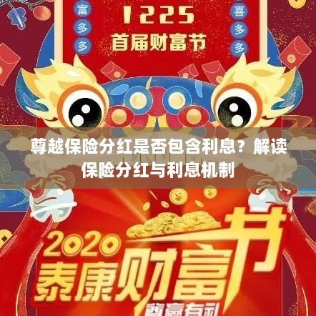 解读尊越保险分红机制，分红是否包含利息？解析保险分红与利息关联。-图1