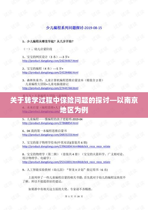 南京地区学生转学过程中的保险问题探讨-图1 南京地区学生转学过程中的保险问题探讨-图1