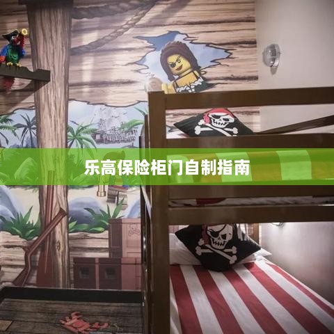 乐高保险柜门制作教程-图1