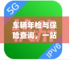 车辆年检与保险查询,一站式解决方案解析-图1 车辆年检与保险查询,一站式解决方案解析-图1