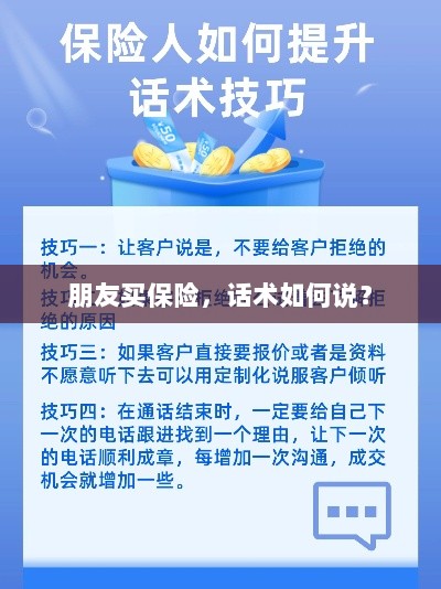 保险销售话术指南,如何向朋友推荐保险?-图1 保险销售话术指南,如何向朋友推荐保险?-图1