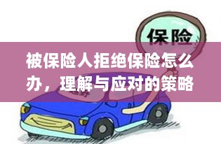 被保险人拒绝保险的处理策略，理解与应对之道-图1