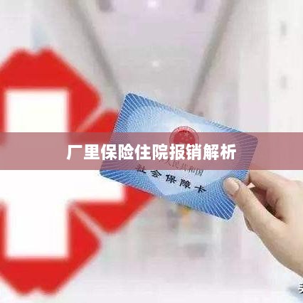 厂里保险住院报销详解-图1