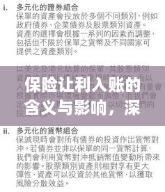 保险让利入账，深度解读与影响分析-图1
