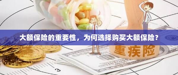 大额保险的重要性,为何选择购买?-图1 大额保险的重要性,为何选择购买?-图1