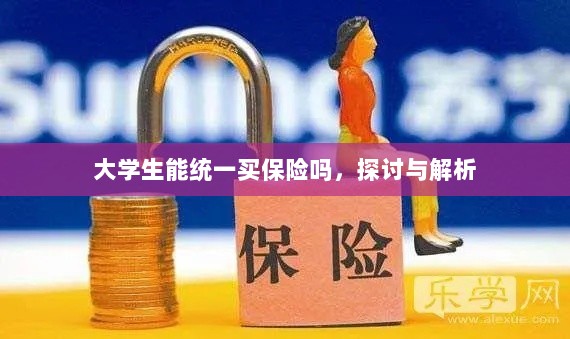 大学生统一保险购买，探讨与解析-图1