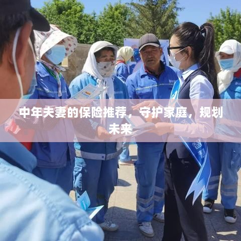 中年夫妻必备保障，守护家庭，规划未来的保险推荐-图1