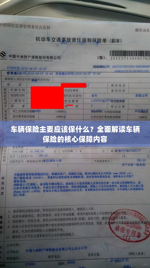 全面解读,车辆保险的核心保障内容应涵盖哪些关键保障?-图1 全面解读,车辆保险的核心保障内容应涵盖哪些关键保障?-图1