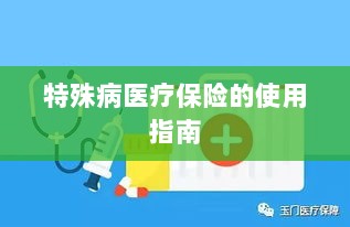 特殊病医疗保险使用指南详解-图1 特殊病医疗保险使用指南详解-图1