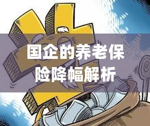 国企养老保险降幅深度解析-图1