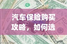 汽车保险购买指南,如何选购优质实惠的汽车保险?-图1 汽车保险购买指南,如何选购优质实惠的汽车保险?-图1