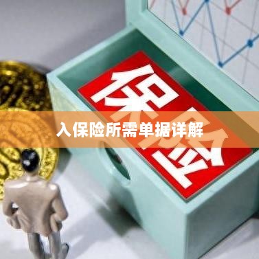 入保险必备单据解析-图1 入保险必备单据解析-图1