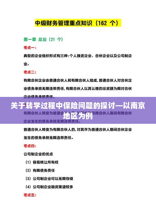 南京地区学生转学过程中的保险问题探讨-图1 南京地区学生转学过程中的保险问题探讨-图1