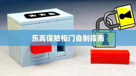 乐高保险柜门制作教程-图1 乐高保险柜门制作教程-图1