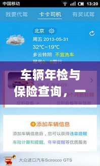 车辆年检与保险查询，一站式解决方案详解-图1