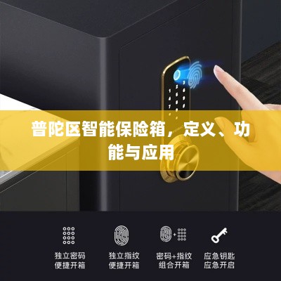 普陀区智能保险箱,定义、功能及应用领域概览-图1 普陀区智能保险箱,定义、功能及应用领域概览-图1