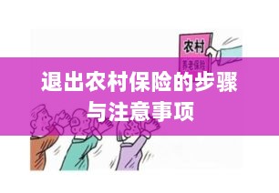 退出农村保险的步骤及注意事项详解-图1