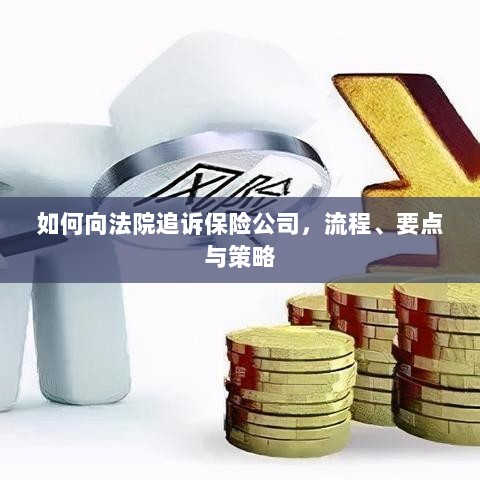 追诉保险公司指南,流程、要点与策略全解析-图1 追诉保险公司指南,流程、要点与策略全解析-图1
