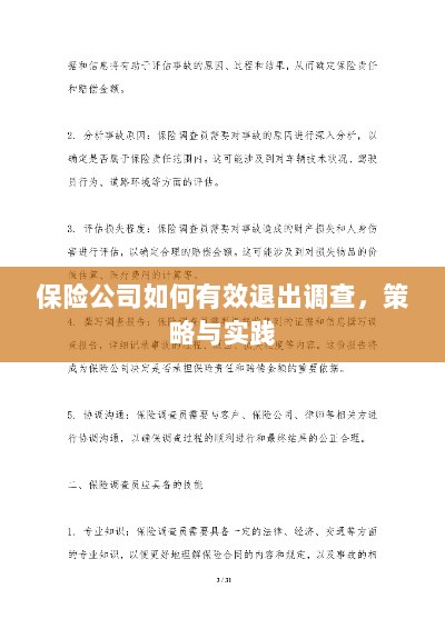 保险公司有效退出调查的策略与实践探讨-图1 保险公司有效退出调查的策略与实践探讨-图1