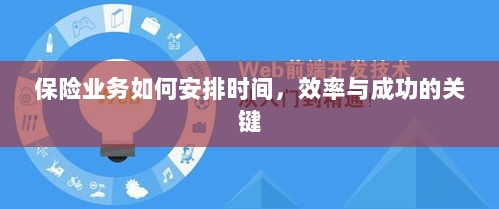 如何安排时间以提高保险业务效率与成功机率的关键策略-图1