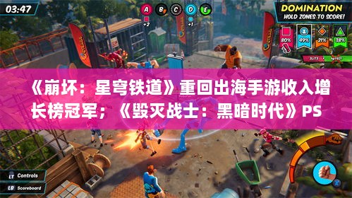 崩坏,星穹铁道重登出海手游收入榜首,毁灭战士PS5版遭遇偷跑事件——游戏行业早报速递-图1 崩坏,星穹铁道重登出海手游收入榜首,毁灭战士PS5版遭遇偷跑事件——游戏行业早报速递-图1