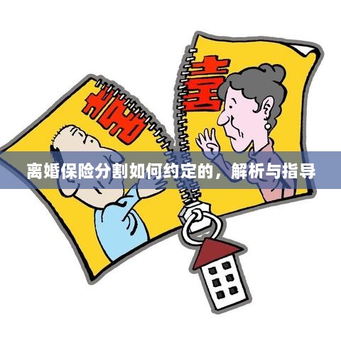 离婚保险分割约定详解与指导手册-图1 离婚保险分割约定详解与指导手册-图1