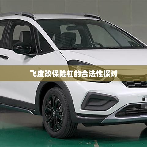 飞度改保险杠的合法性探讨与争议解析-图1 飞度改保险杠的合法性探讨与争议解析-图1