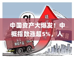 中国资产飙升,中概指数涨超5%与人民币强势拉升逾400点——中美日内瓦经贸会谈联合声明引发关注,泽连斯基呼吁与普京直接会谈,长和回应港口交易动态每经早参简报-图1 中国资产飙升,中概指数涨超5%与人民币强势拉升逾400点——中美日内瓦经贸会谈联合声明引发关注,泽连斯基呼吁与普京直接会谈,长和回应港口交易动态每经早参简报-图1