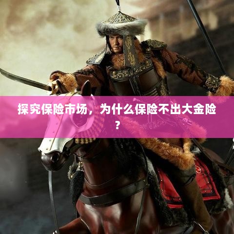 探究保险市场,为何缺乏大额保险金险种?-图1 探究保险市场,为何缺乏大额保险金险种?-图1
