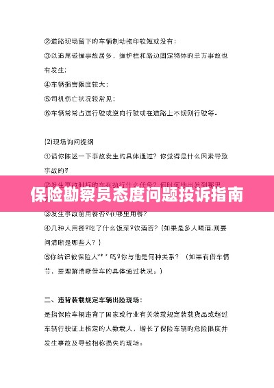 保险勘察员态度问题投诉解决指南-图1 保险勘察员态度问题投诉解决指南-图1