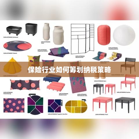 保险行业的纳税策略筹划之道-图1 保险行业的纳税策略筹划之道-图1