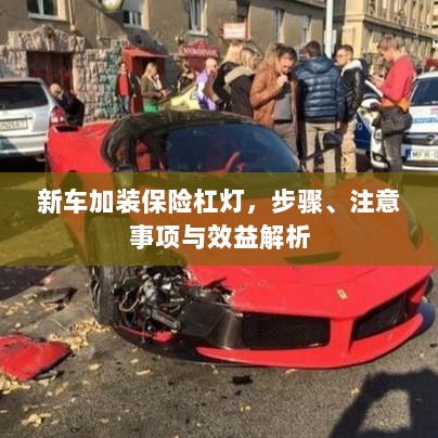 新车保险杠灯加装指南,步骤、注意事项与效益全解析-图1 新车保险杠灯加装指南,步骤、注意事项与效益全解析-图1