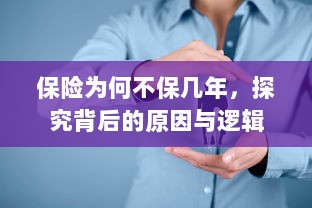 探究保险短期保障背后的原因与逻辑,为何保险不保几年?-图1 探究保险短期保障背后的原因与逻辑,为何保险不保几年?-图1