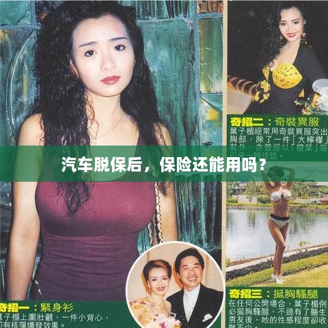 汽车脱保后,保险是否继续有效?-图1 汽车脱保后,保险是否继续有效?-图1