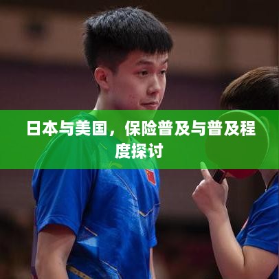 日本与美国保险普及程度的深度探讨-图1 日本与美国保险普及程度的深度探讨-图1