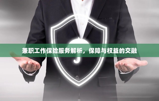 兼职工作保险服务深度解析，保障与权益的融合之道-图1