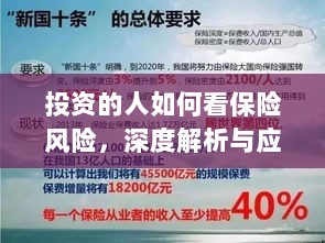 深度解析，投资者眼中的保险风险与应对策略-图1