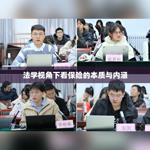 法学视角下的保险本质与内涵探究-图1