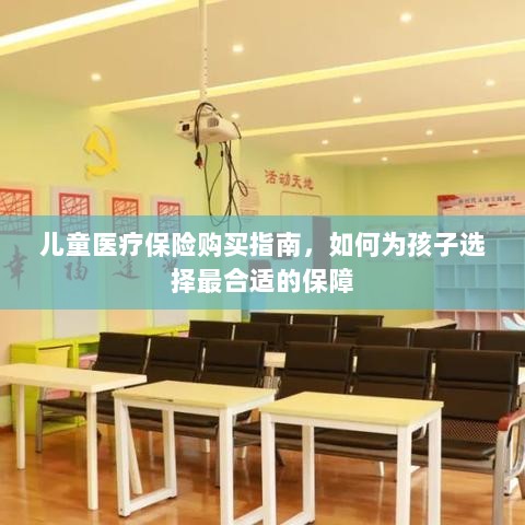 儿童医疗保险购买指南，如何为孩子挑选最佳保障计划？-图1
