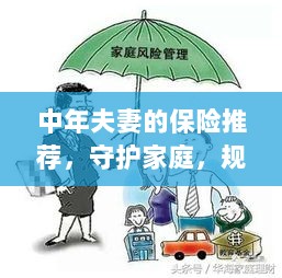 中年夫妻必备保障,守护家庭,规划未来的保险推荐-图1 中年夫妻必备保障,守护家庭,规划未来的保险推荐-图1