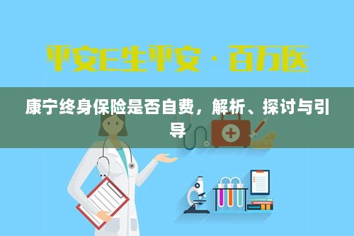 康宁终身保险的自费问题深度解析与探讨-图1 康宁终身保险的自费问题深度解析与探讨-图1