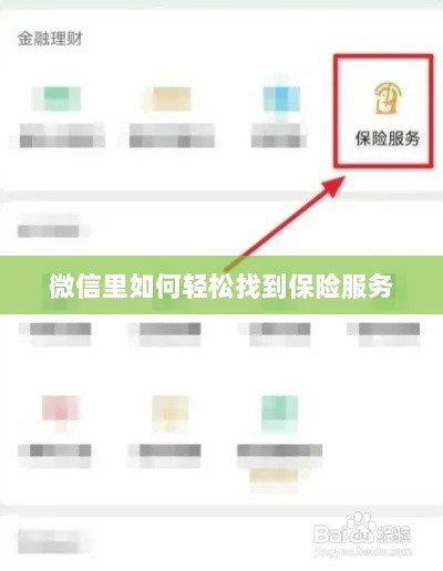 微信内轻松获取保险服务指南-图1 微信内轻松获取保险服务指南-图1