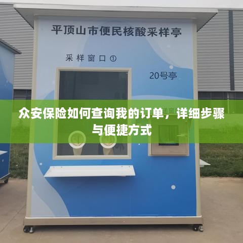 众安保险订单查询指南,步骤与便捷方式-图1 众安保险订单查询指南,步骤与便捷方式-图1