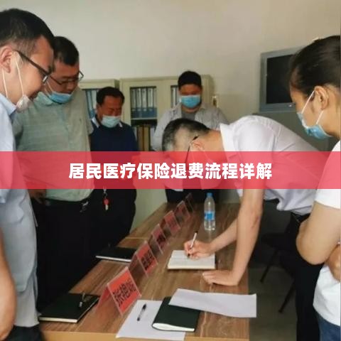 居民医疗保险退费流程全面解析-图1
