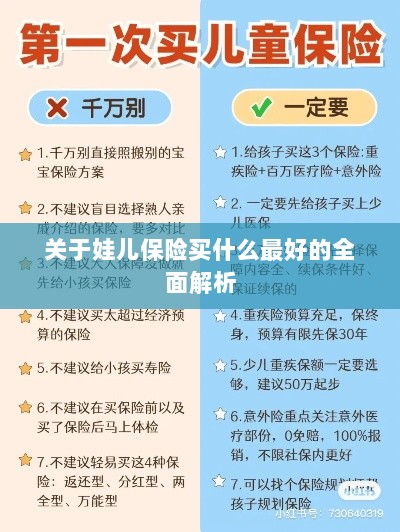全面解析,如何为孩子选择最佳保险方案?-图1 全面解析,如何为孩子选择最佳保险方案?-图1